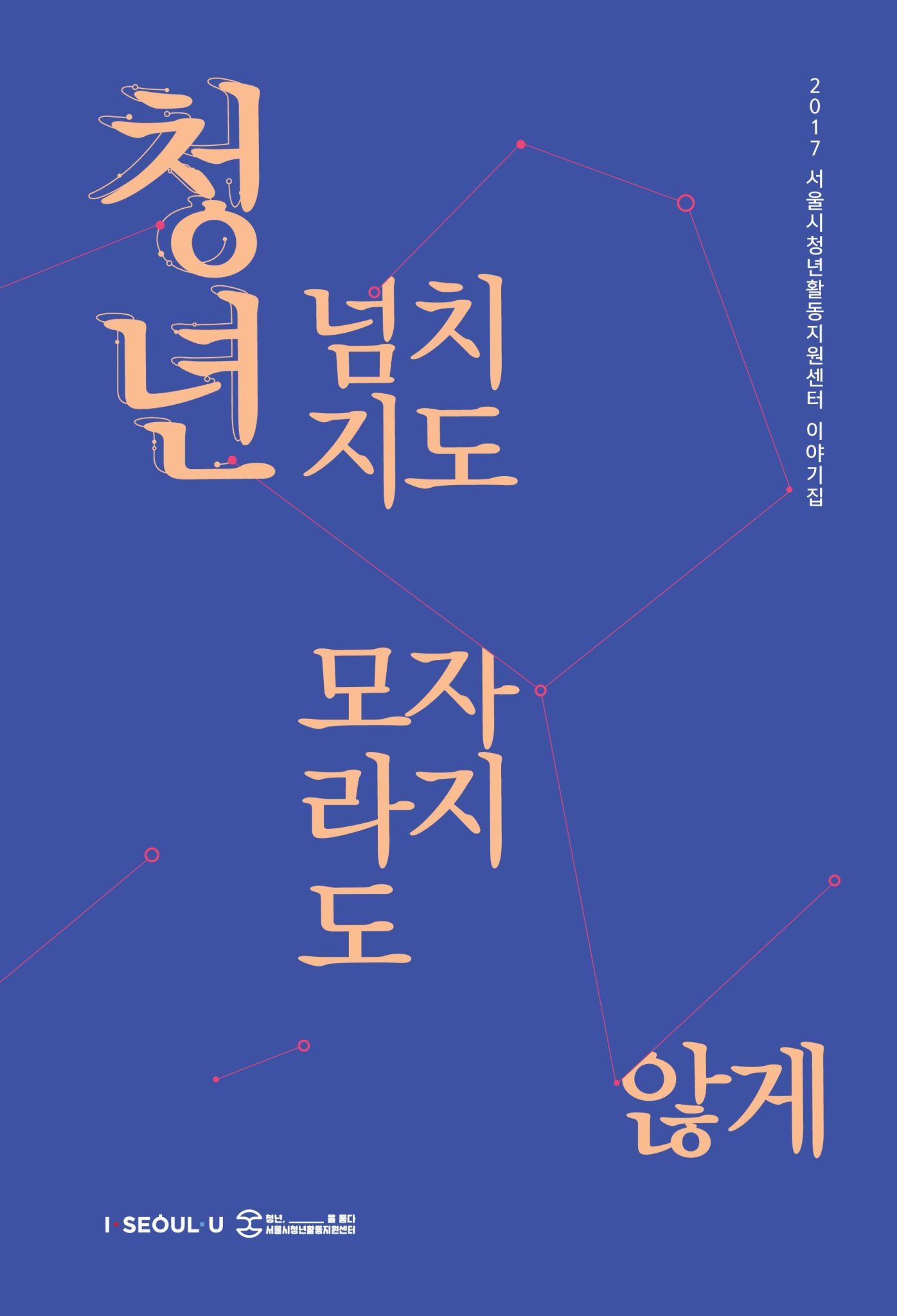 2017 서울시청년활동지원센터 이야기집 표지