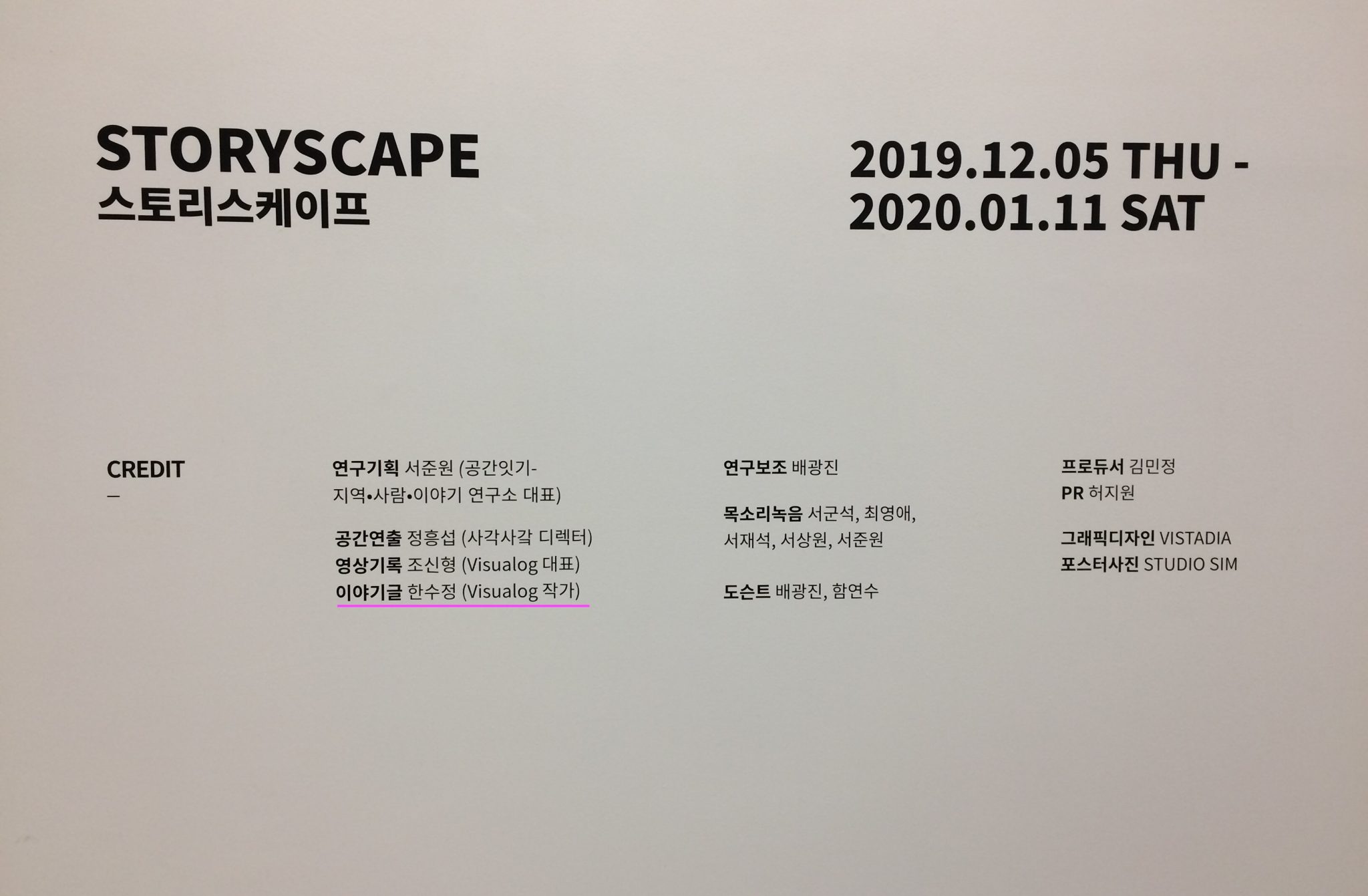 2019 스토리스케이프 전시 크레딧